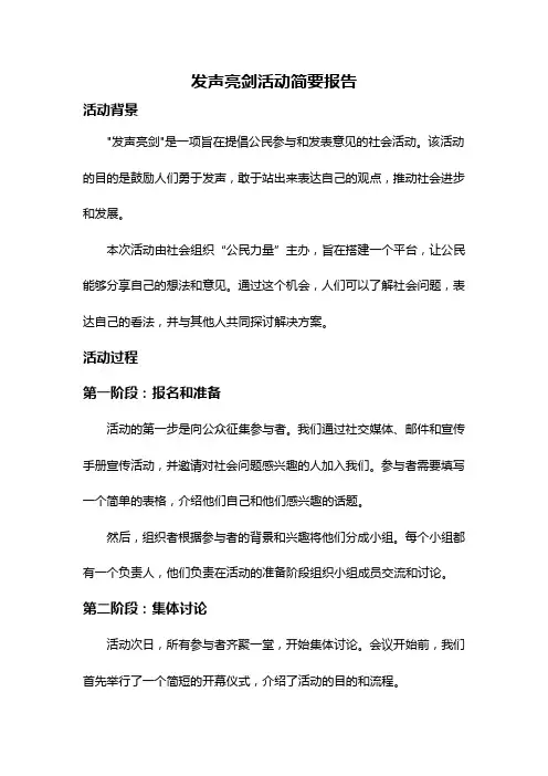 发声亮剑活动简要报告