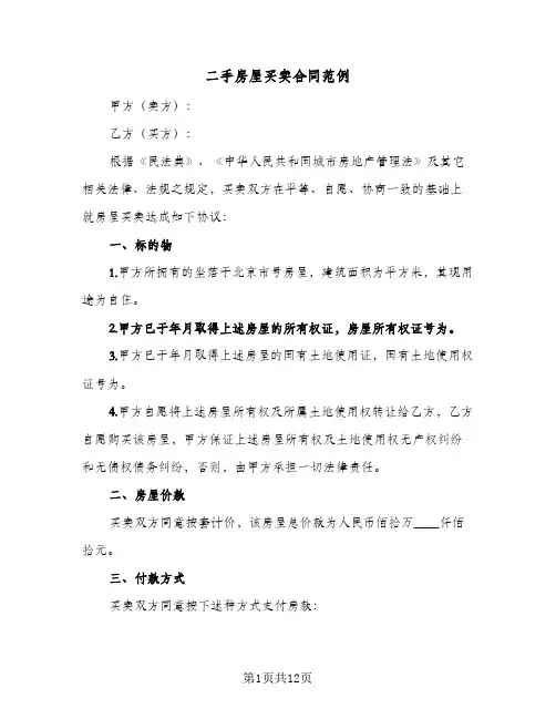 二手房屋买卖合同范例(5篇)