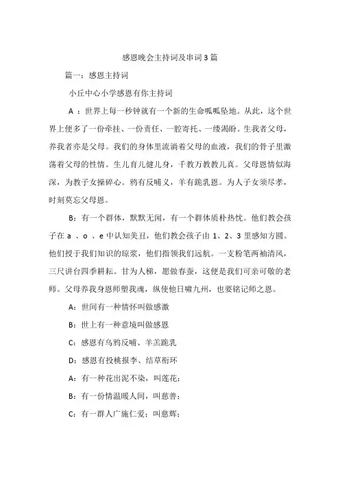 感恩晚会主持词及串词3篇