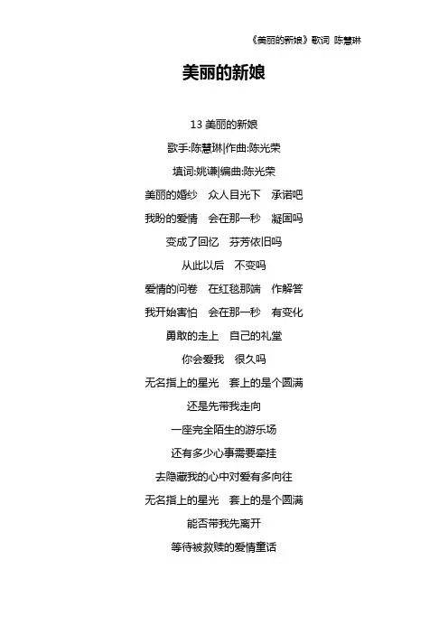 《美丽的新娘》歌词 陈慧琳