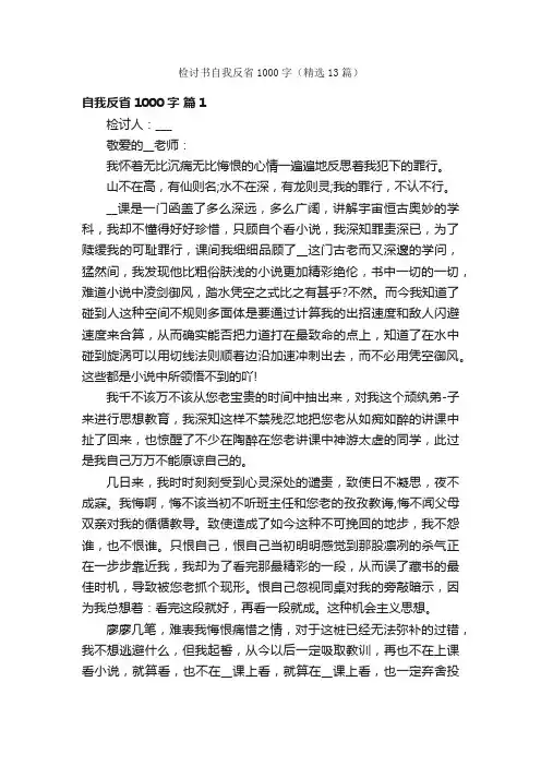 检讨书自我反省1000字（精选13篇）
