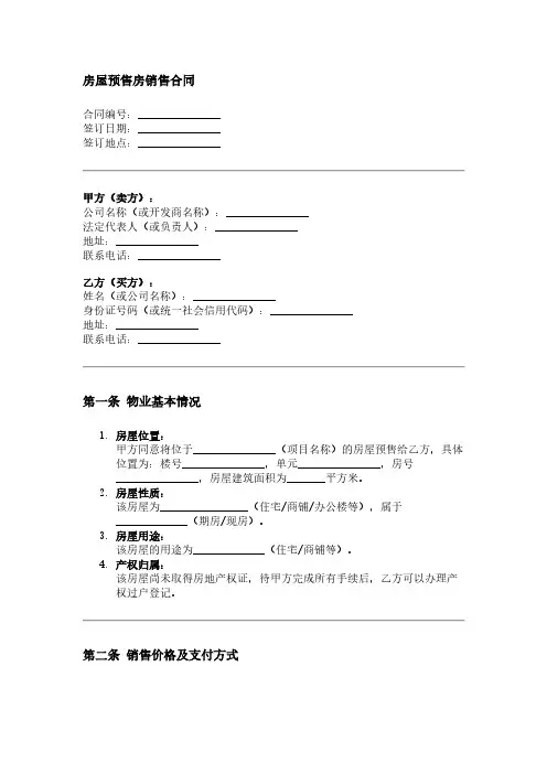 房屋预售房销售合同范本
