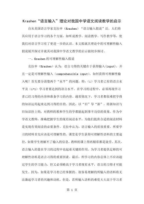 Krashen“语言输入”理论对我国中学语文阅读教学的启示-6页精选文档