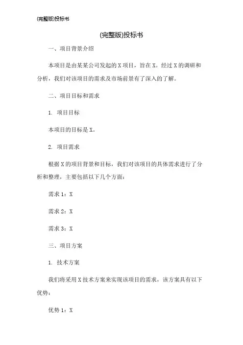(完整版)投标书