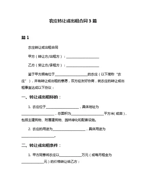 农庄转让或出租合同3篇