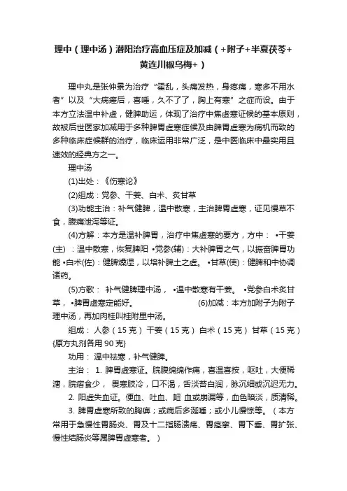 理中（理中汤）潜阳治疗高血压症及加减（+附子+半夏茯苓+黄连川椒乌梅+）