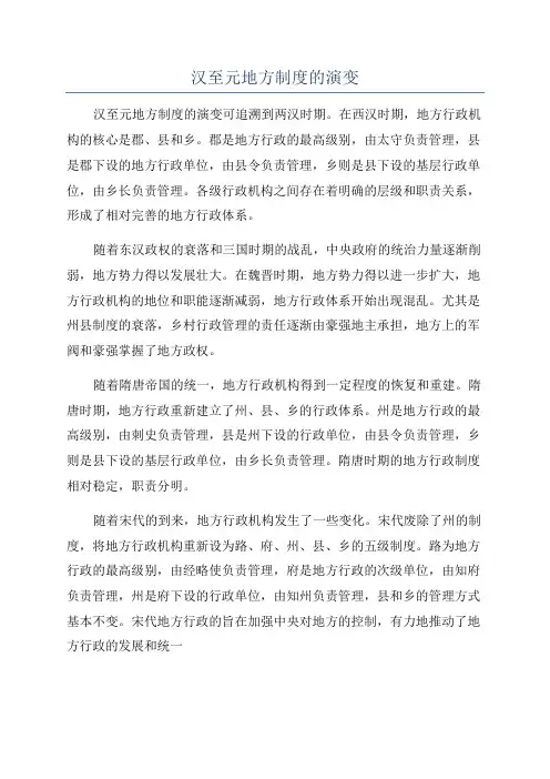 汉至元地方制度的演变