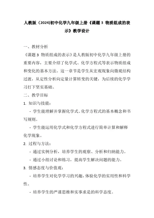 人教版(2024)初中化学九年级上册《课题3 物质组成的表示》教学设计