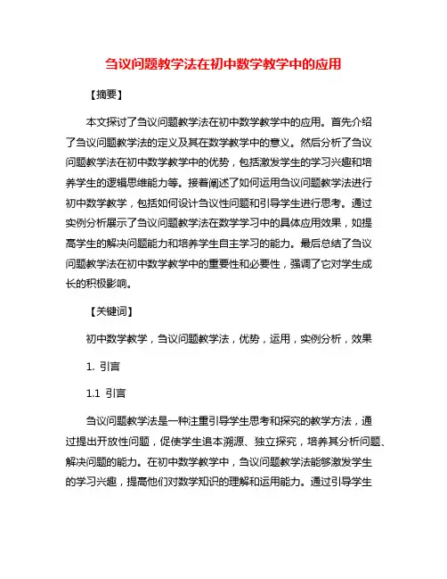刍议问题教学法在初中数学教学中的应用