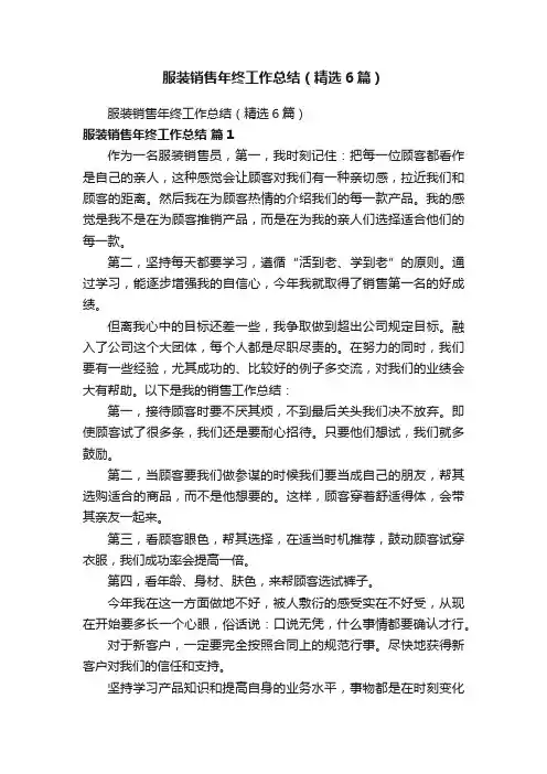 服装销售年终工作总结（精选6篇）