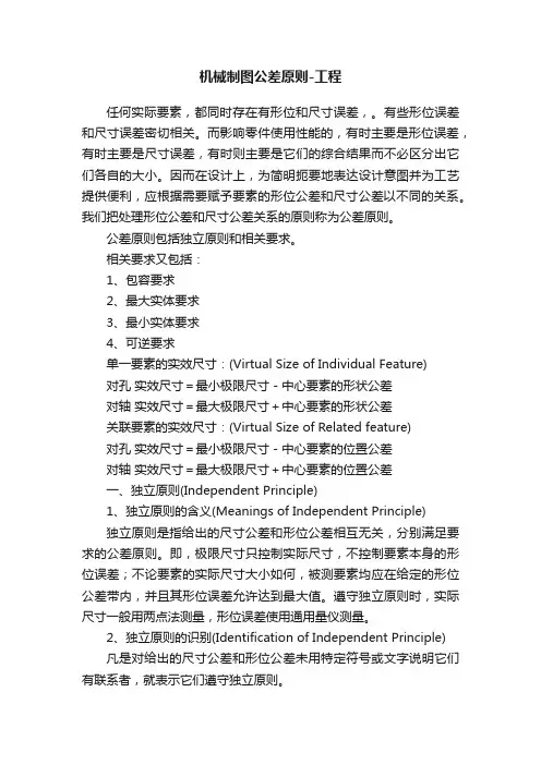 机械制图公差原则-工程