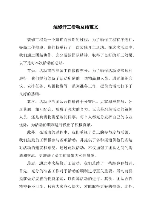 装修开工活动总结范文