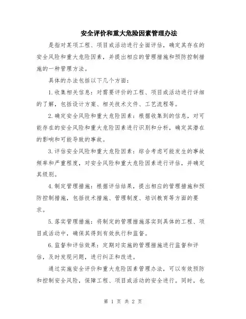 安全评价和重大危险因素管理办法