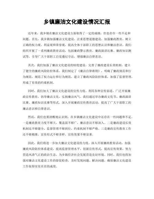 乡镇廉洁文化建设情况汇报