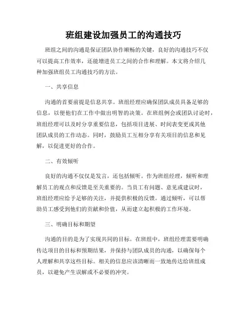班组建设加强员工的沟通技巧