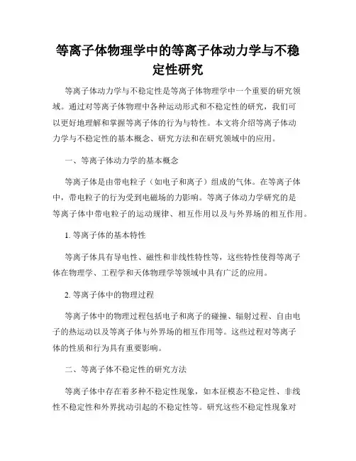 等离子体物理学中的等离子体动力学与不稳定性研究