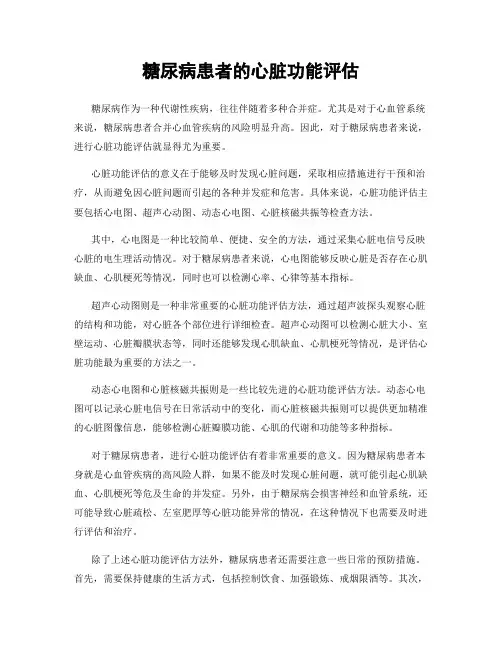 糖尿病患者的心脏功能评估