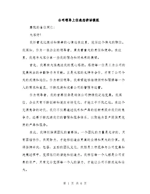 公司领导上任表态讲话模板（三篇）