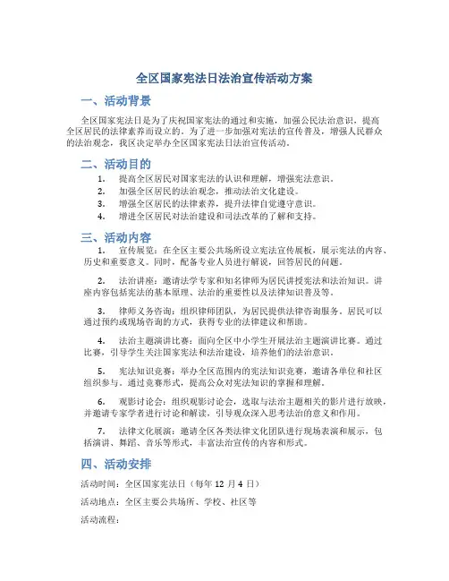 全区国家宪法日法治宣传活动方案