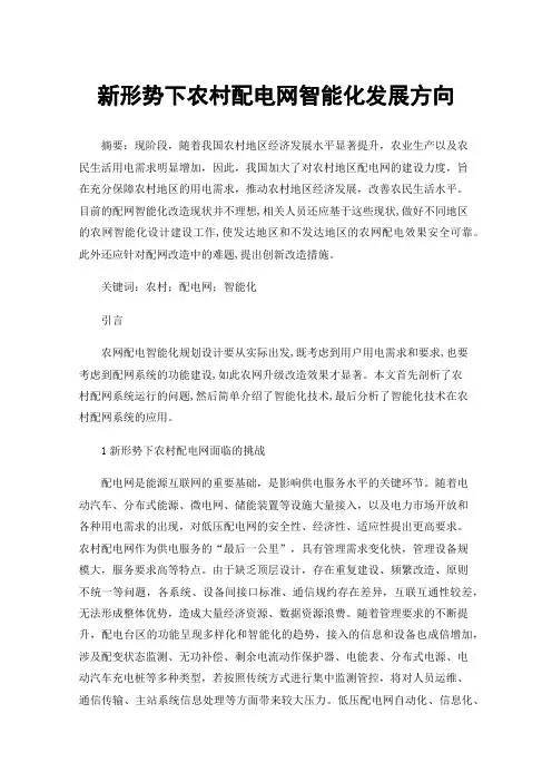 新形势下农村配电网智能化发展方向