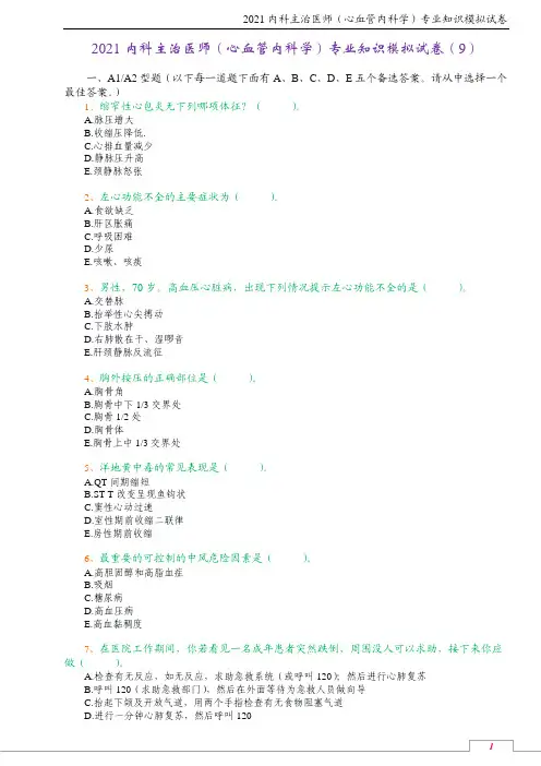 2021内科主治医师(心血管内科学)专业知识模拟试卷(9)
