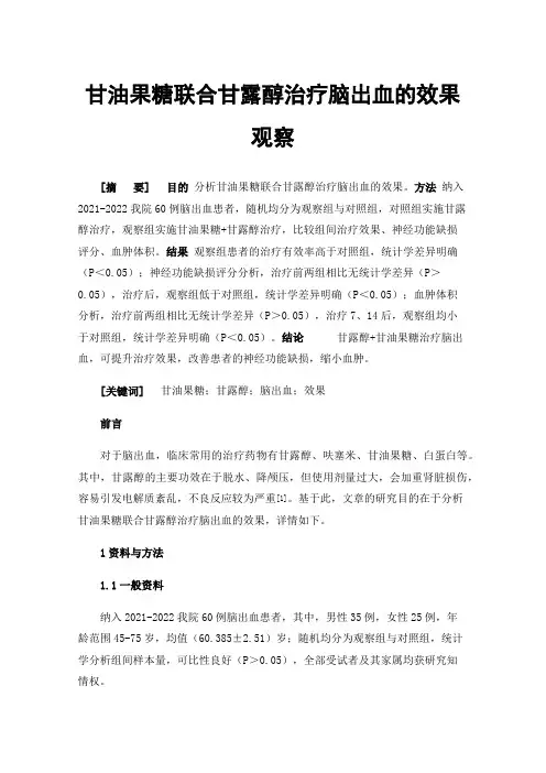 甘油果糖联合甘露醇治疗脑出血的效果观察