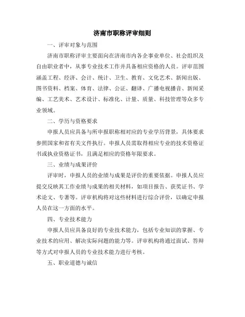 济南市职称评审细则