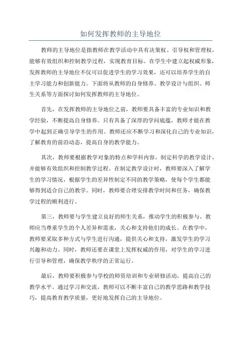 如何发挥教师的主导地位