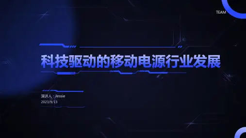 2023年移动电源行业发展分析