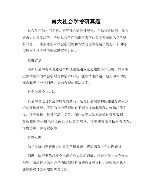 南大社会学考研真题