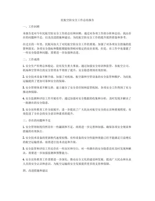 民航空防安全工作总结报告