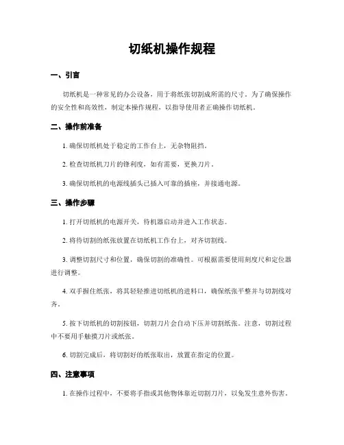 切纸机操作规程