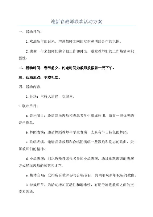 迎新春教师联欢活动方案