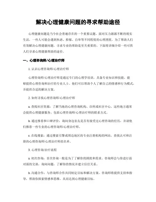 解决心理健康问题的寻求帮助途径