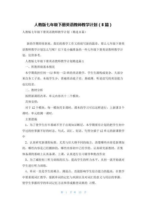 人教版七年级下册英语教师教学计划(8篇)