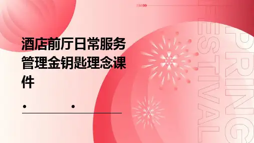酒店前厅日常服务管理金钥匙理念课件