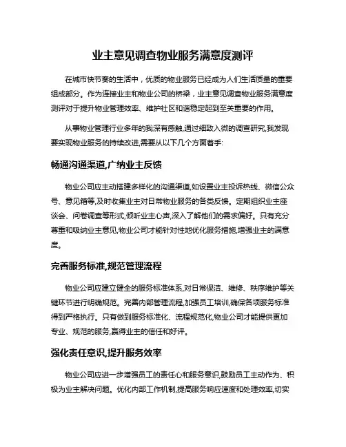 业主意见调查物业服务满意度测评