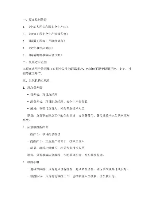 隧洞塌方紧急事件预案