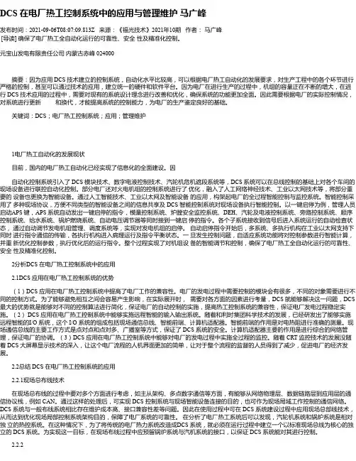 DCS在电厂热工控制系统中的应用与管理维护马广峰