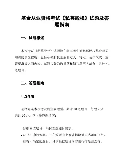 基金从业资格考试《私募股权》试题及答题指南