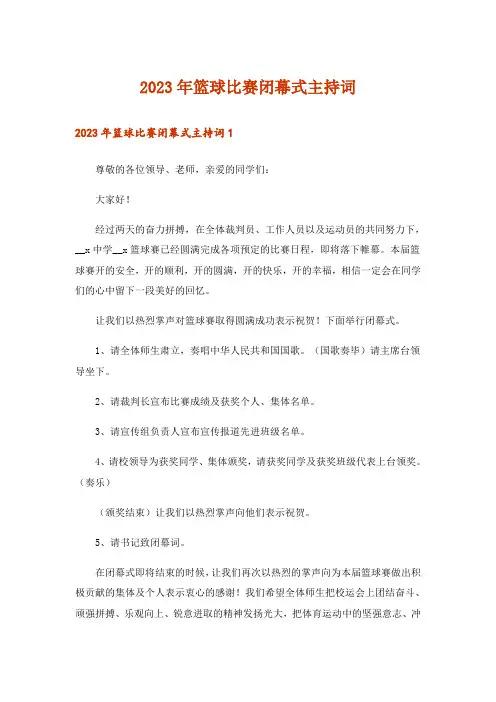 2023年篮球比赛闭幕式主持词_2