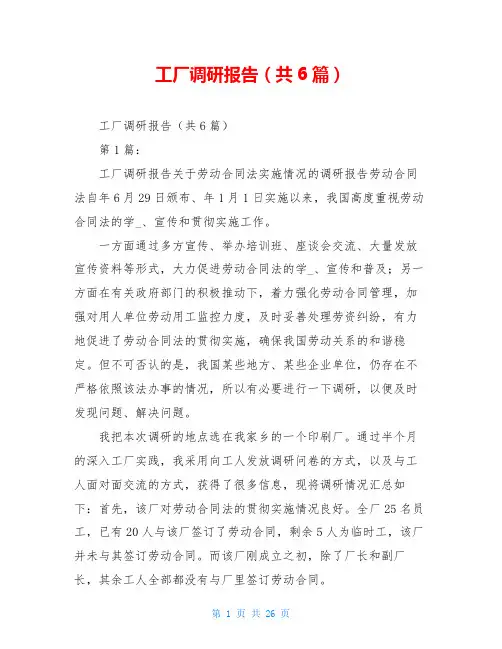 工厂调研报告(共6篇)