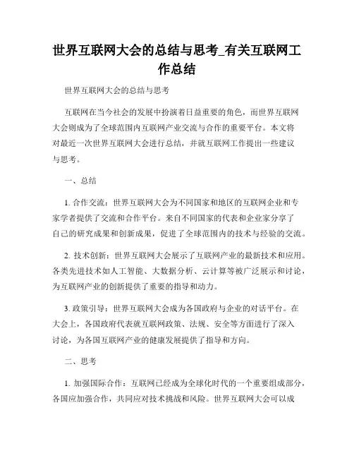 世界互联网大会的总结与思考_有关互联网工作总结