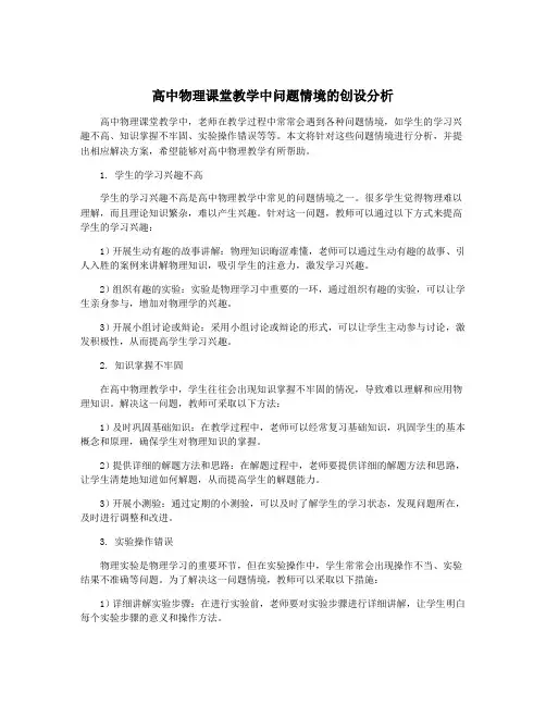 高中物理课堂教学中问题情境的创设分析