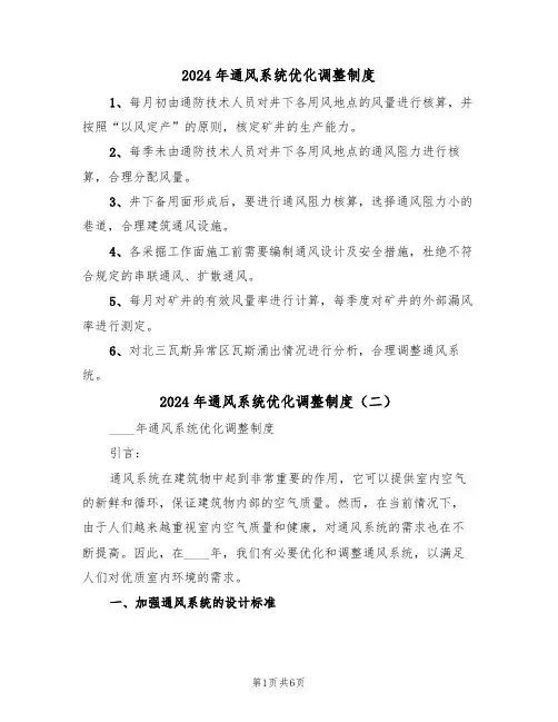 2024年通风系统优化调整制度（三篇）