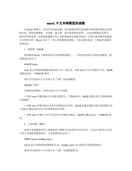 excel中文本转数值的函数