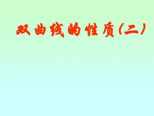 人教版高中数学课件双曲线的几何性质2