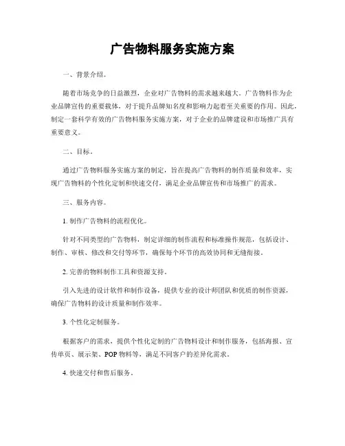 广告物料服务实施方案