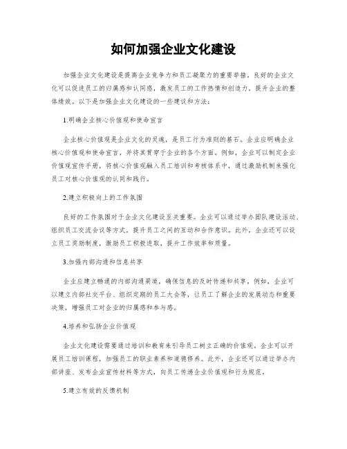 如何加强企业文化建设