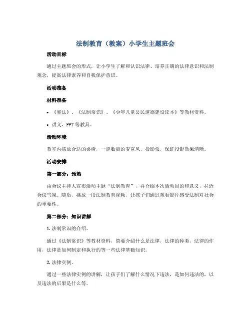 法制教育(教案)小学生主题班会
